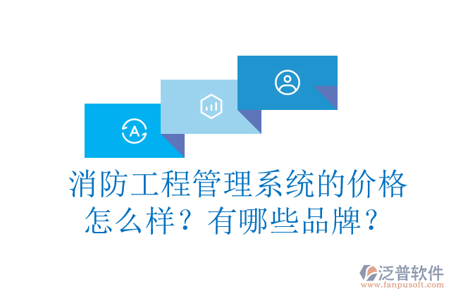 消防工程管理系統(tǒng)的價格怎么樣？有哪些品牌？	