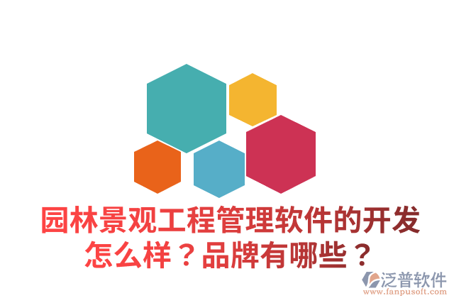 園林景觀工程管理軟件的開發(fā)怎么樣？品牌有哪些？