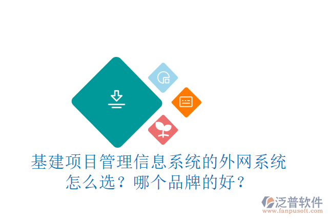 基建項(xiàng)目管理信息系統(tǒng)的外網(wǎng)系統(tǒng)怎么選？哪個(gè)品牌的好？