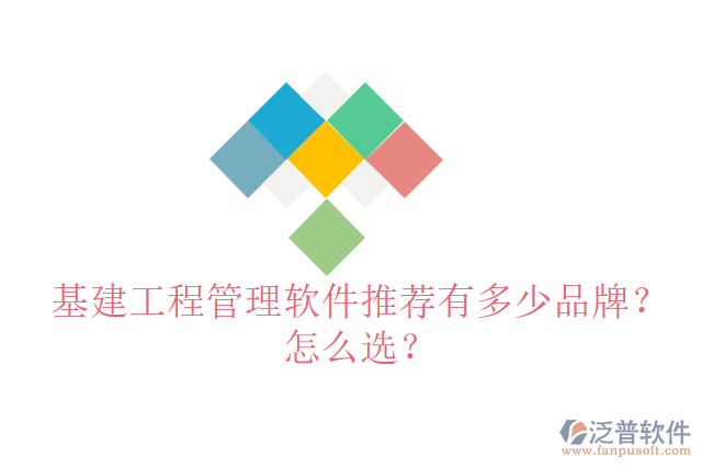 基建工程管理軟件推薦有多少品牌？怎么選？