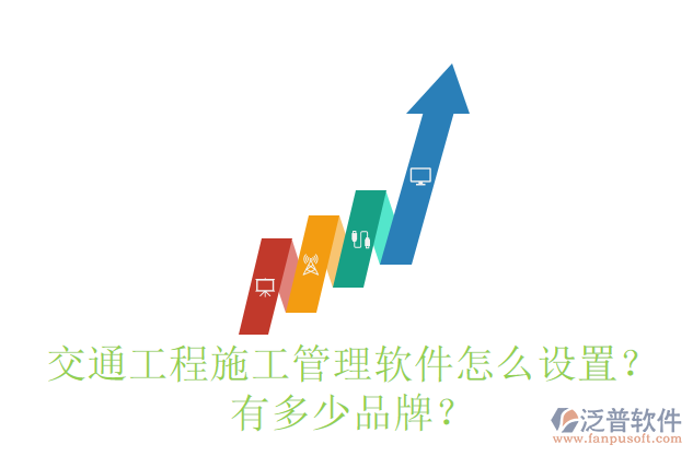 交通工程施工管理軟件怎么設置？有多少品牌？