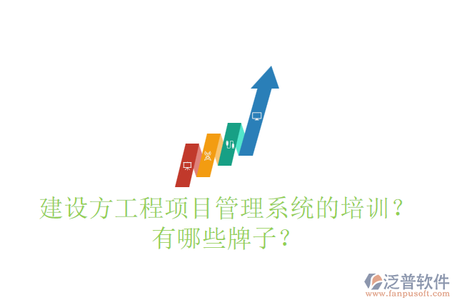 建設(shè)方工程項(xiàng)目管理系統(tǒng)的培訓(xùn)？有哪些牌子？