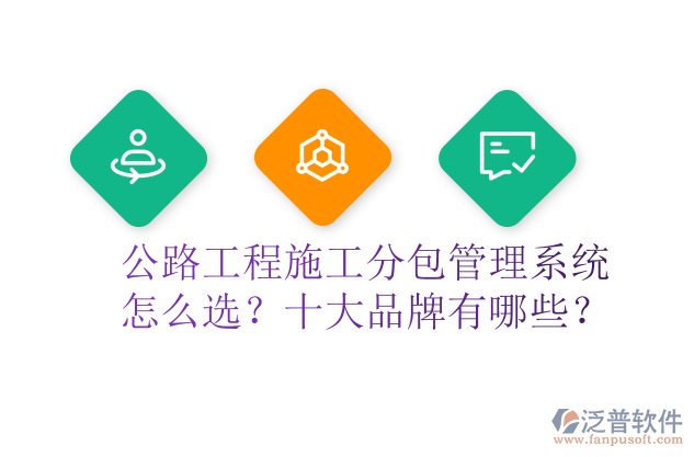 公路工程施工分包管理系統(tǒng)怎么選？十大品牌有哪些？