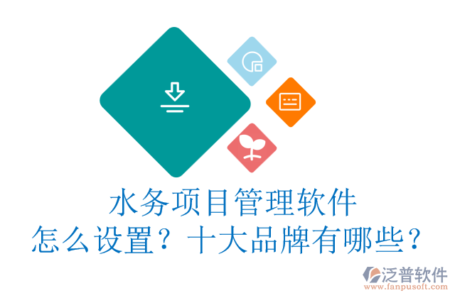 水務(wù)項目管理軟件怎么設(shè)置？十大品牌有哪些？