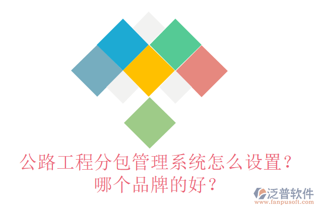 公路工程分包管理系統(tǒng)怎么設(shè)置？哪個(gè)品牌的好？