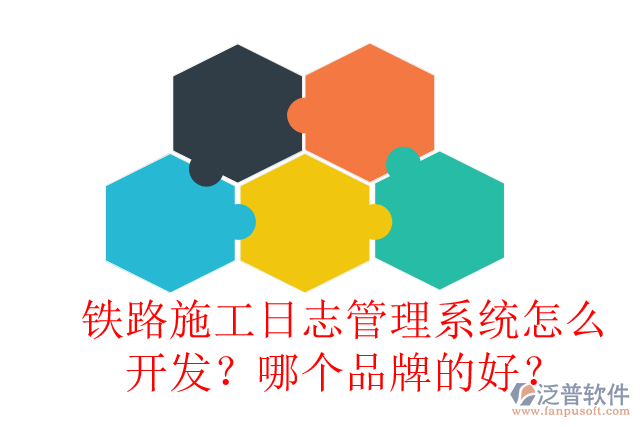 鐵路施工日志管理系統(tǒng)怎么開發(fā)？哪個品牌的好？
