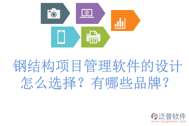 鋼結(jié)構(gòu)項(xiàng)目管理軟件的設(shè)計(jì)怎么選擇？有哪些品牌？