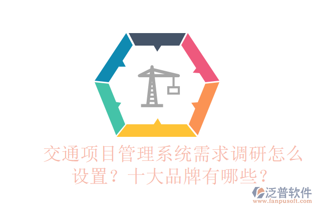 交通項目管理系統(tǒng)需求調(diào)研怎么設(shè)置？十大品牌有哪些？