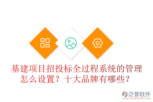 基建項目招投標全過程系統(tǒng)的管理怎么設置？十大品牌有哪些？