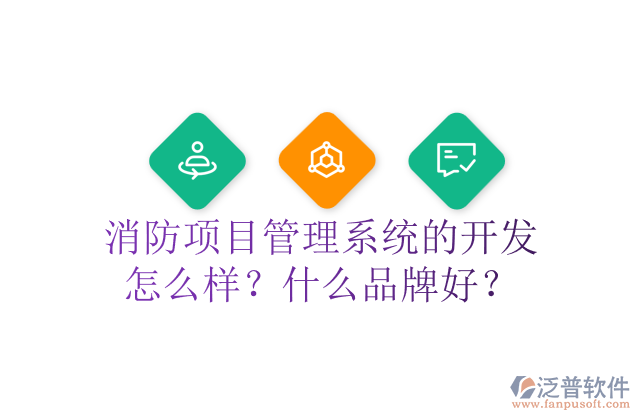 消防項目管理系統(tǒng)的開發(fā)怎么樣？什么品牌好？	 