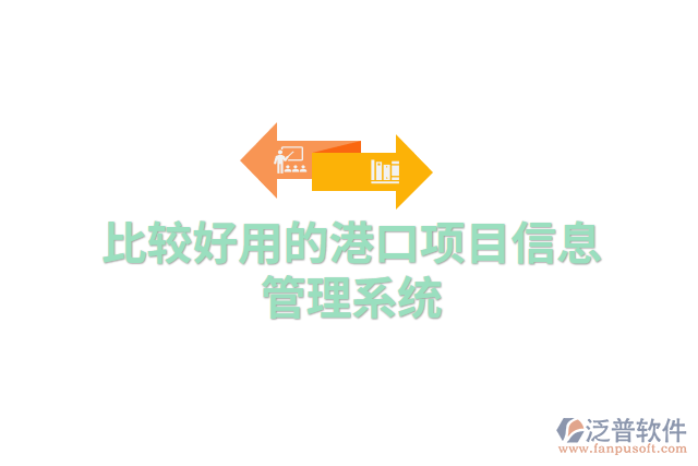 比較好用的港口項目信息管理系統(tǒng)