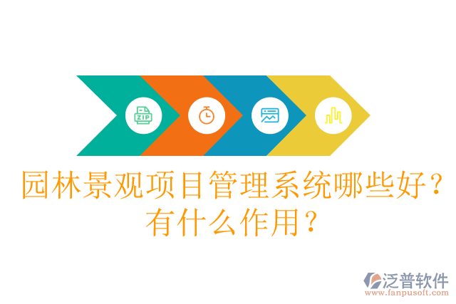 園林景觀項目管理系統(tǒng)哪些好？有什么作用？