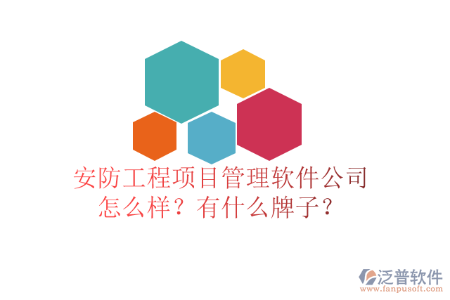 安防工程項目管理軟件公司怎么樣？有什么牌子？