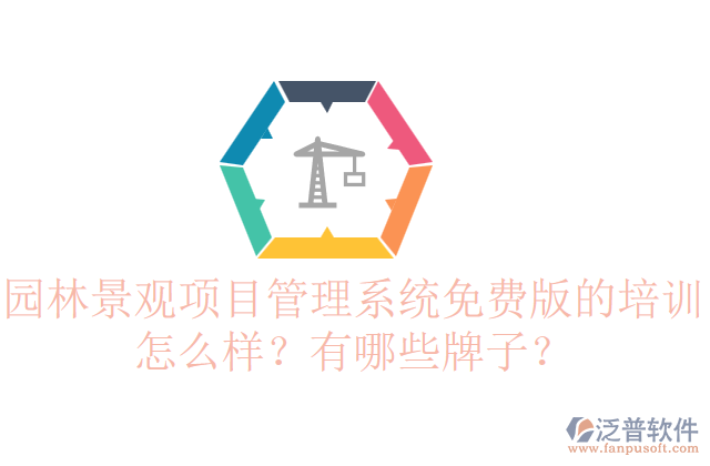 園林景觀項(xiàng)目管理系統(tǒng)免費(fèi)版的培訓(xùn)怎么樣？有哪些牌子？    