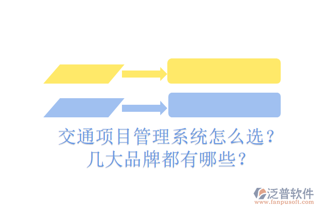 交通項目管理系統(tǒng)怎么選？幾大品牌都有哪些？