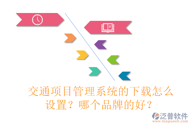 交通項目管理系統(tǒng)的下載怎么設(shè)置？哪個品牌的好？