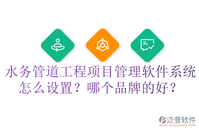 水務(wù)管道工程項目管理軟件系統(tǒng)怎么設(shè)置？哪個品牌的好？	  