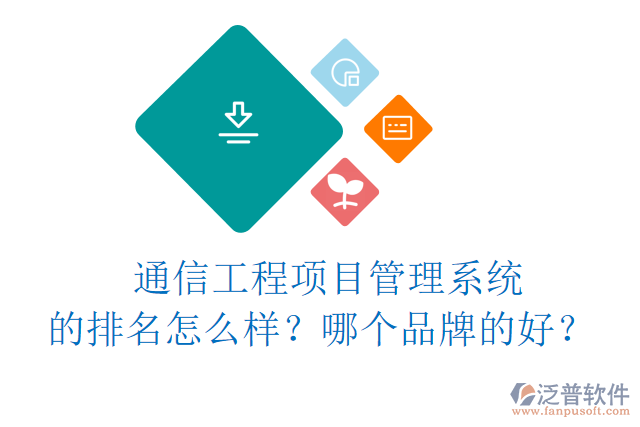 通信工程項目管理系統(tǒng)的排名怎么樣？哪個品牌的好？	