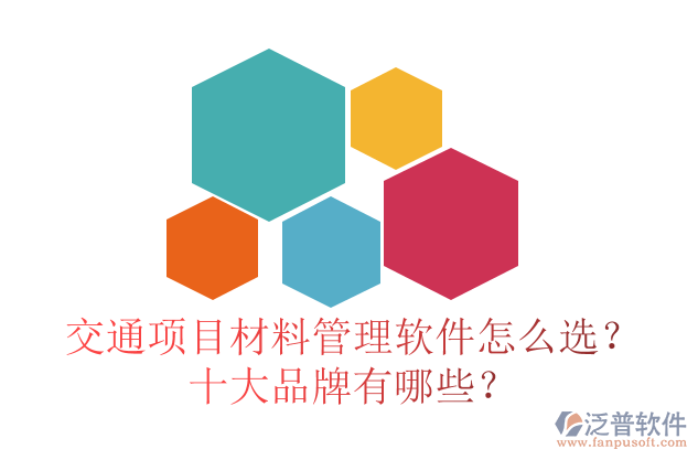 交通項(xiàng)目材料管理軟件怎么選？十大品牌有哪些？