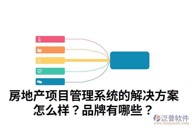 房地產(chǎn)項目管理系統(tǒng)的解決方案怎么樣？品牌有哪些？