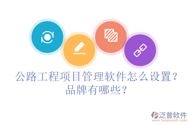 公路工程項(xiàng)目管理軟件怎么設(shè)置？品牌有哪些？