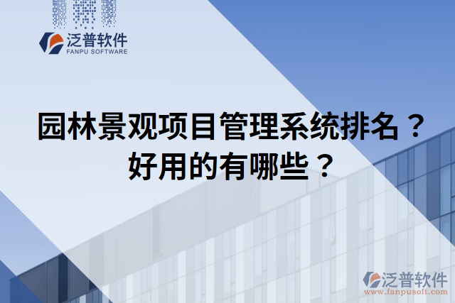 園林景觀項(xiàng)目管理系統(tǒng)排名？好用的有哪些？