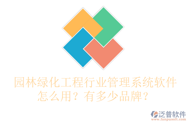園林綠化工程行業(yè)管理系統(tǒng)軟件怎么用？有多少品牌？