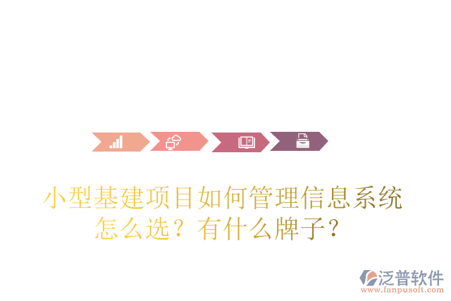 小型基建項目如何管理信息系統(tǒng)怎么選？有什么牌子？