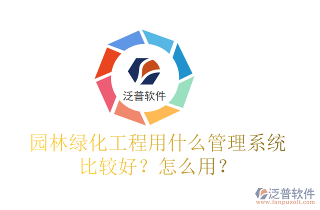 園林綠化工程用什么管理系統(tǒng)比較好？怎么用？
