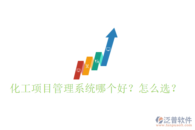化工項(xiàng)目管理系統(tǒng)哪個(gè)好？怎么選？