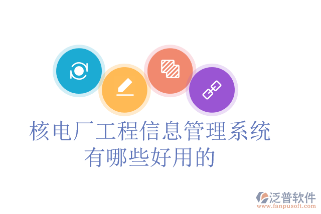 核電廠工程信息管理系統(tǒng)有哪些好用的？
