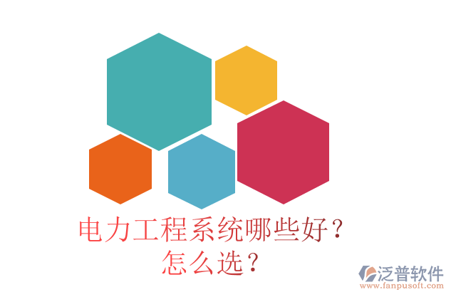 電力工程系統(tǒng)哪些好？怎么選？