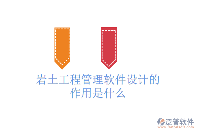 巖土工程管理軟件設(shè)計的作用是什么