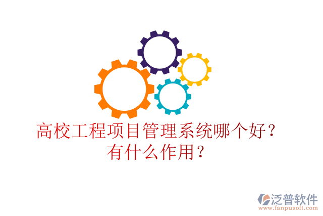 高校工程項目管理系統(tǒng)哪個好？有什么作用？