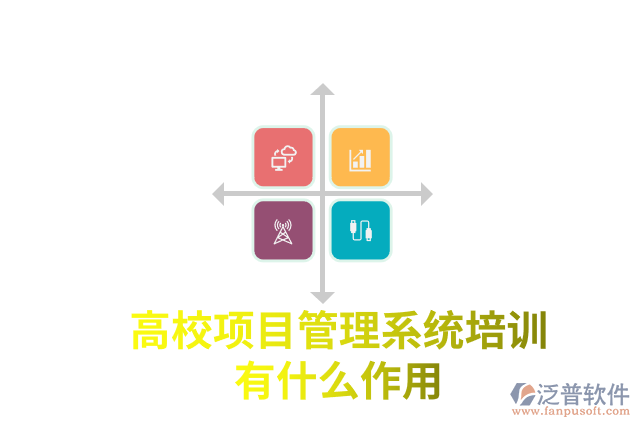 高校項目管理系統(tǒng)培訓(xùn)有什么作用