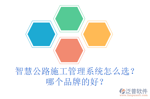 智慧公路施工管理系統(tǒng)怎么選？哪個品牌的好？