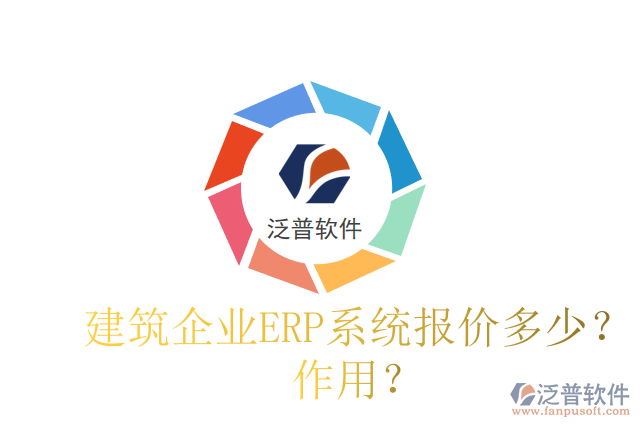 建筑企業(yè)ERP系統(tǒng)報(bào)價(jià)多少？作用？