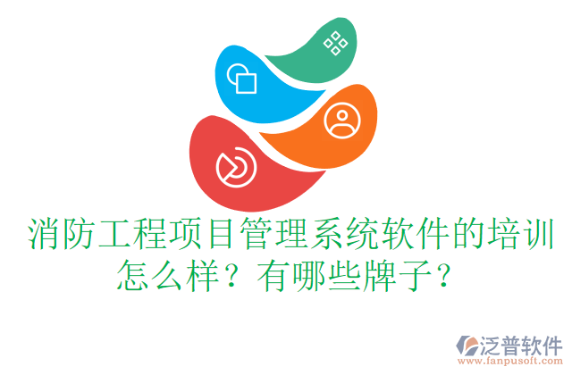 消防工程項(xiàng)目管理系統(tǒng)軟件的培訓(xùn)怎么樣？有哪些牌子？	  