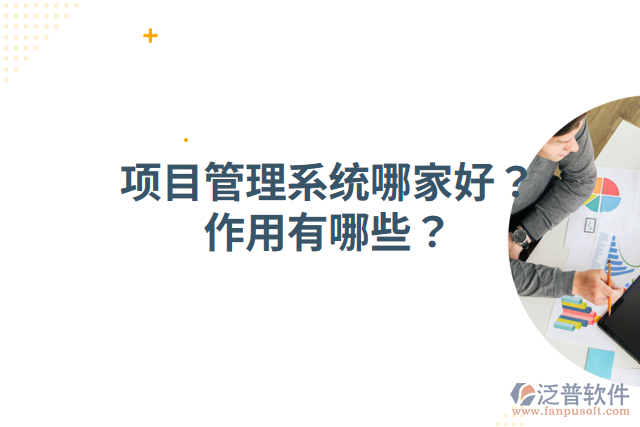 項目管理系統(tǒng)哪家好？作用有哪些？