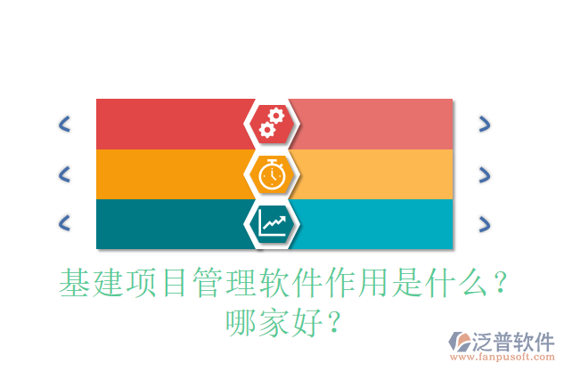 基建項目管理軟件作用是什么？哪家好？