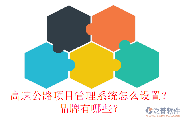 高速公路項目管理系統(tǒng)怎么設(shè)置？品牌有哪些？