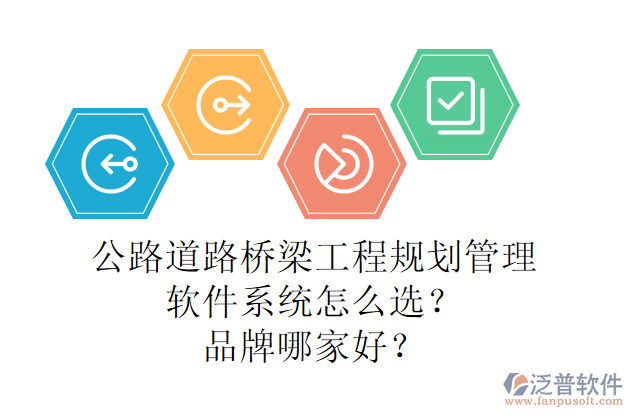 公路道路橋梁工程規(guī)劃管理軟件系統(tǒng)怎么選？品牌哪家好？