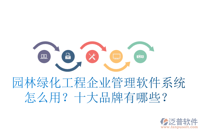 園林綠化工程企業(yè)管理軟件系統(tǒng)怎么用？十大品牌有哪些？