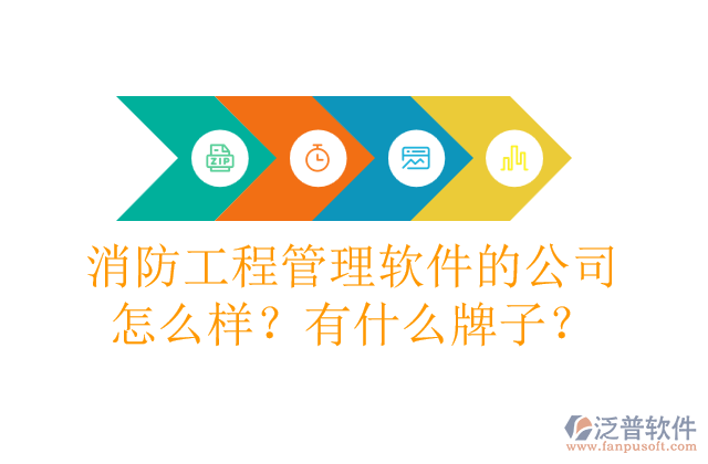 消防工程管理軟件的公司怎么樣？有什么牌子？
