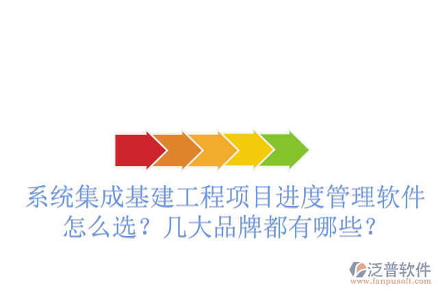 系統(tǒng)集成基建工程項目進度管理軟件怎么選？幾大品牌都有哪些？