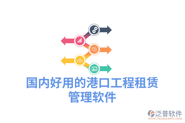 國(guó)內(nèi)好用的港口工程租賃管理軟件
