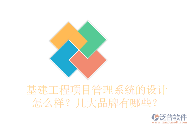基建工程項目管理系統(tǒng)的設(shè)計怎么樣？幾大品牌有哪些？