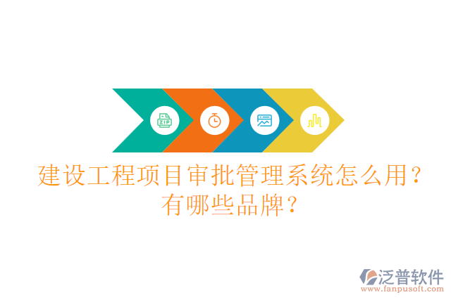 建設(shè)工程項(xiàng)目審批管理系統(tǒng)怎么用？有哪些品牌？
