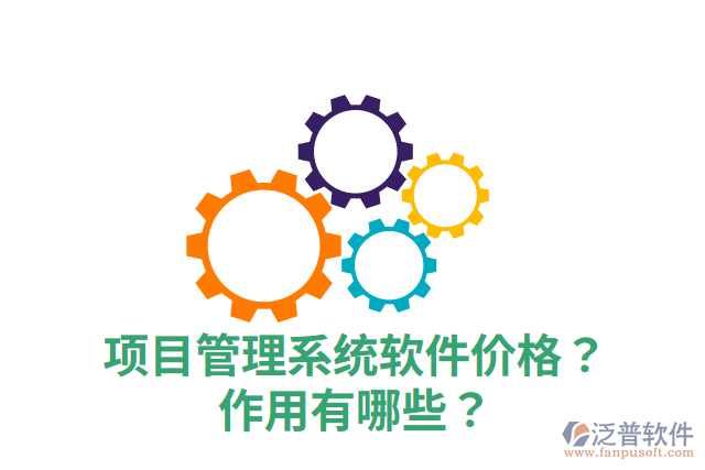 項目管理系統(tǒng)軟件價格？作用有哪些？