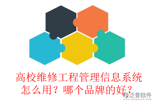高校維修工程管理信息系統(tǒng)怎么用？哪個(gè)品牌的好？